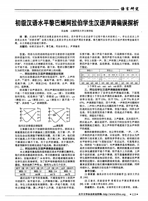 初级汉语水平黎巴嫩阿拉伯学生汉语声调偏误探析