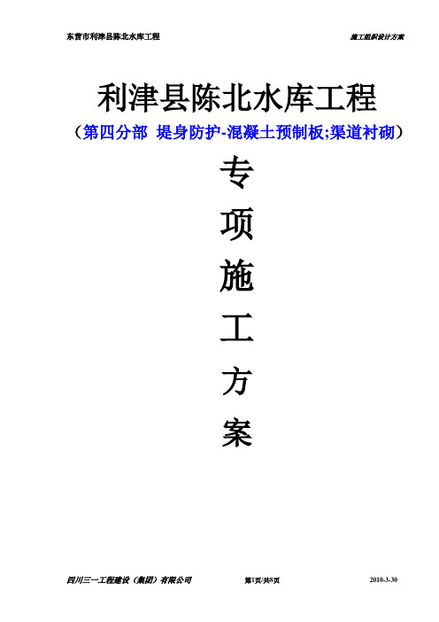 东营市利津县陈北水库工程、施工方案-005第四分部_堤身防护-混凝土预制板_渠道衬砌