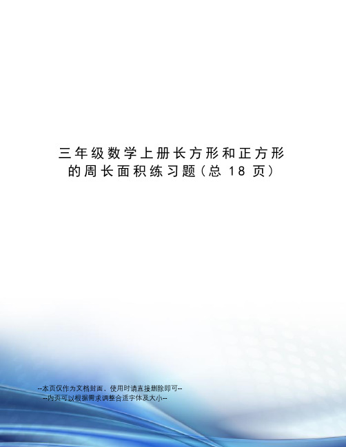 三年级数学上册长方形和正方形的周长面积练习题