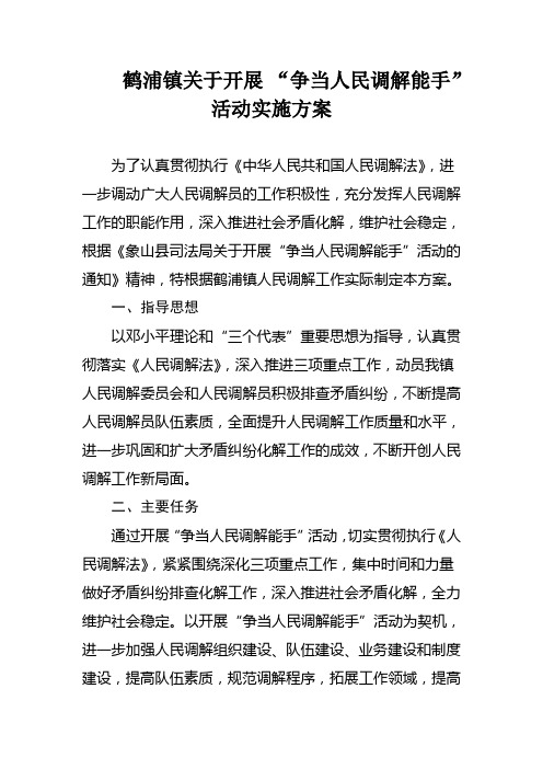 开展“争当人民调解能手”活动实施方案