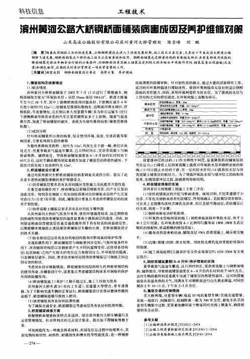 滨州黄河公路大桥钢桥面铺装病害成因及养护维修对策