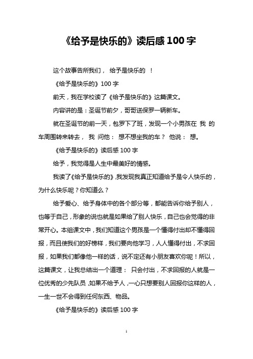 《给予是快乐的》读后感100字