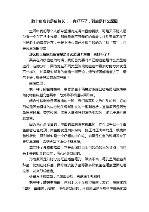 脸上痘痘老是反复长，一直好不了，到底是什么原因