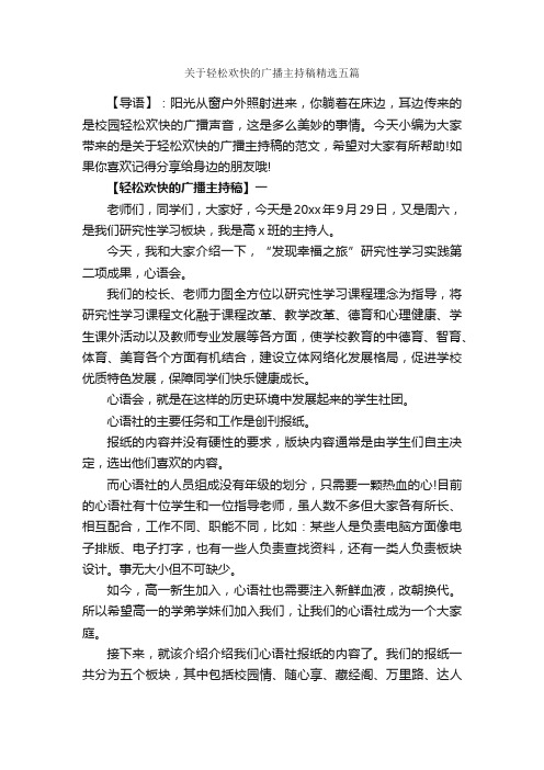 关于轻松欢快的广播主持稿精选五篇_主持词_