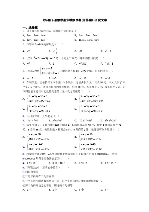 七年级下册数学期末模拟试卷(带答案)-百度文库