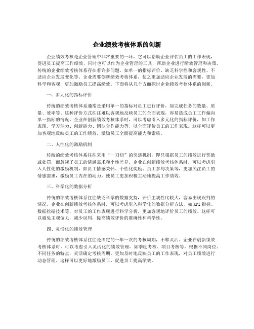 企业绩效考核体系的创新