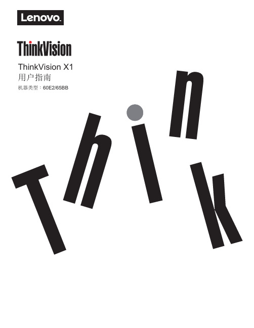 联想 ThinkVision X1用户指南