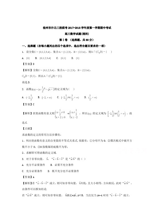 【数学】安徽省宿州市汴北三校联考2018届高三上学期期中考试数学(理)试题含解析