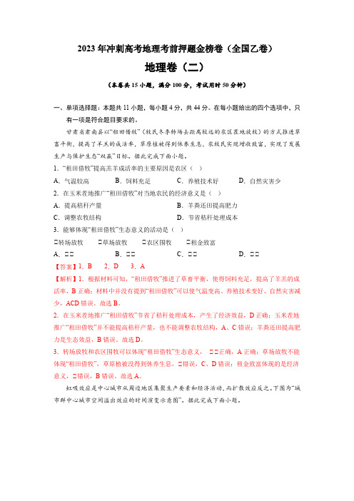 【高中地理】押题卷二 2023年冲刺高考地理考前押题金榜卷(全国乙卷)(解析版)