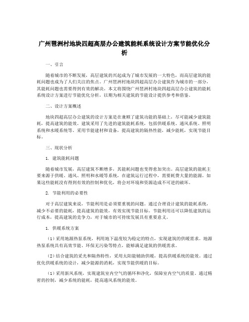 广州琶洲村地块四超高层办公建筑能耗系统设计方案节能优化分析