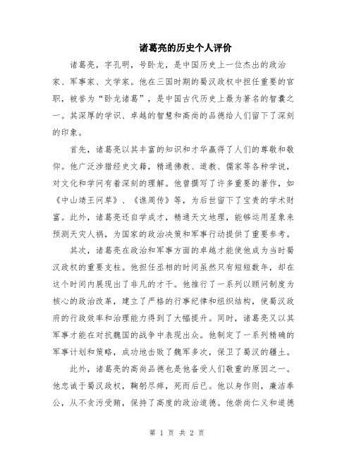 诸葛亮的历史个人评价