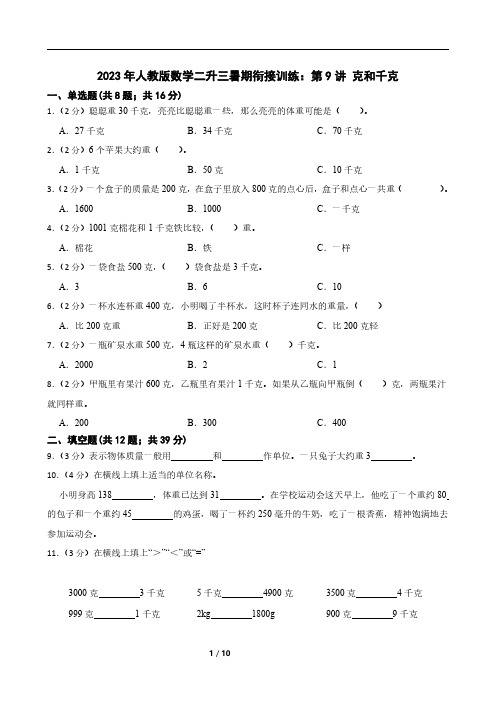 2023年人教版数学二升三暑期衔接训练：第9讲 克和千克