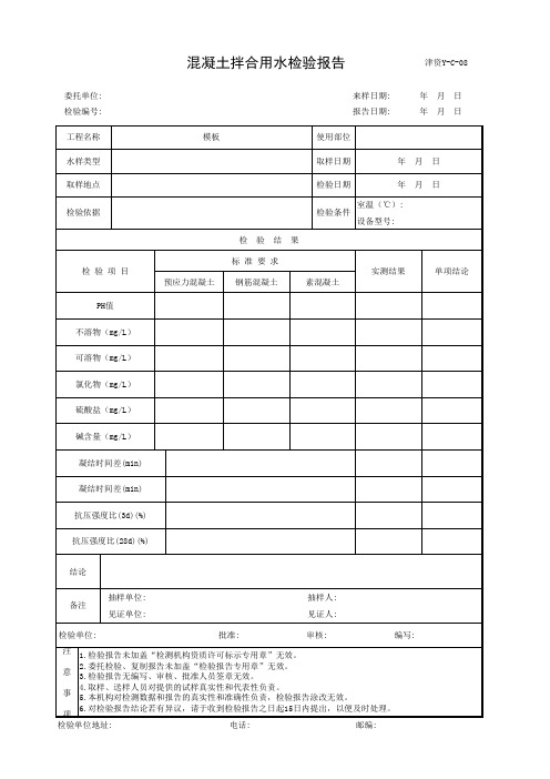 混凝土拌合用水检验报告