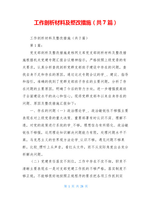 工作剖析材料及整改措施(共7篇)