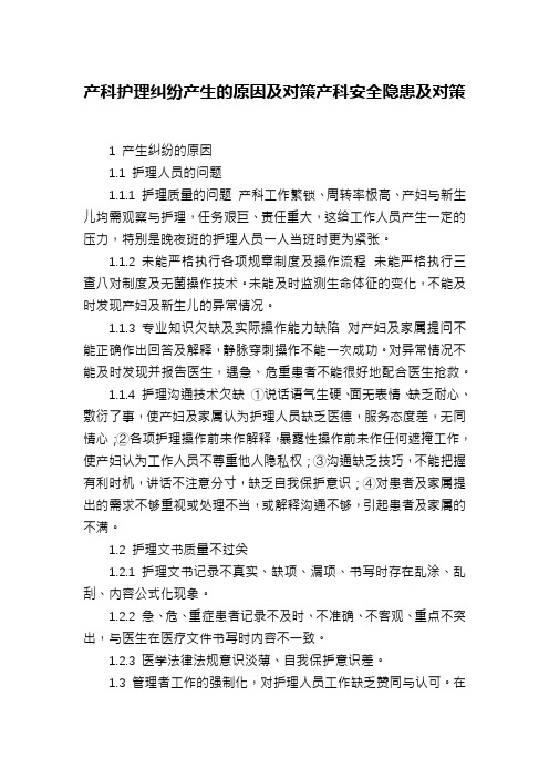 产科护理纠纷产生的原因及对策产科安全隐患及对策