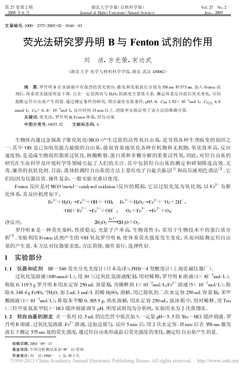 荧光法研究罗丹明B与Fenton试剂的作用_刘洁