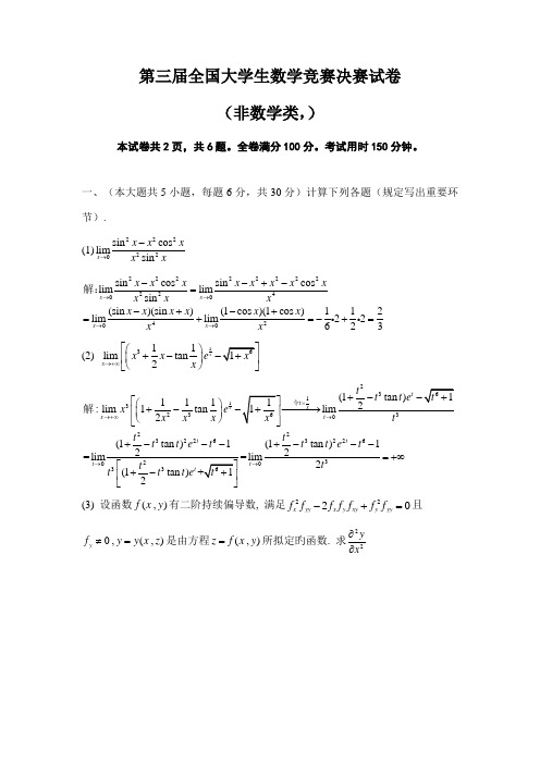 2022年第三届全国大学生数学竞赛决赛试题非数学类部分答案