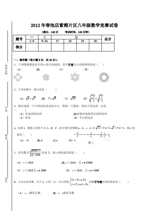 2012年春池店紫帽片区八年级数学竞赛试卷