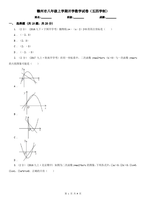 赣州市八年级上学期开学数学试卷(五四学制)