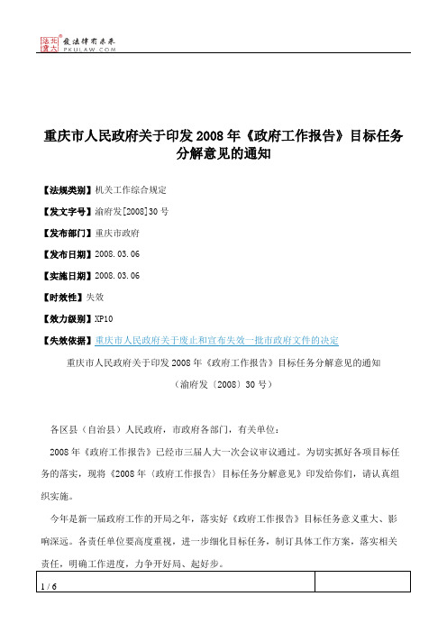 重庆市人民政府关于印发2008年《政府工作报告》目标任务分解意见的通知