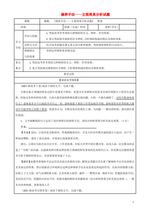 2024年高考语文二轮复习专题09修辞手法之主观效果分析试题教案