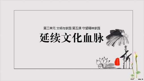 延续文化血脉PPT部编版课件道德与法治九年级上册PPT优质完美课件