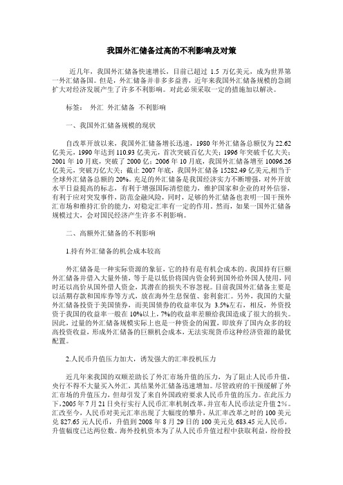 我国外汇储备过高的不利影响及对策