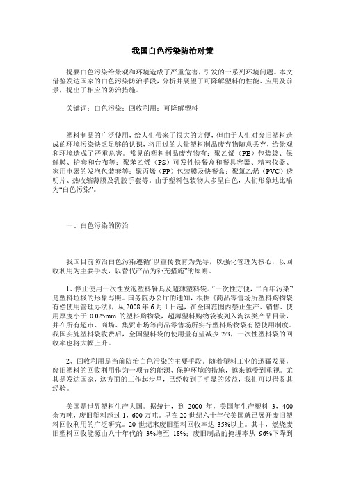 我国白色污染防治对策