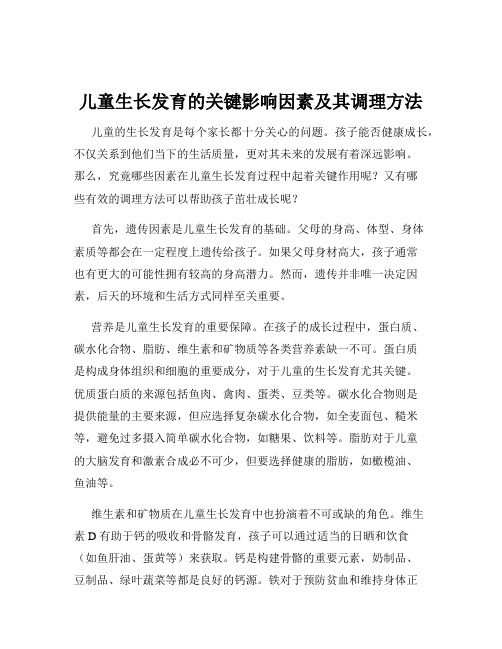 儿童生长发育的关键影响因素及其调理方法