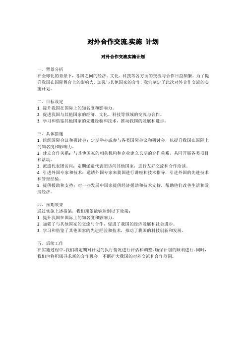 对外合作交流,实施 计划