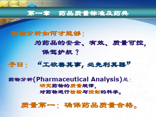 药品质量标准及药典