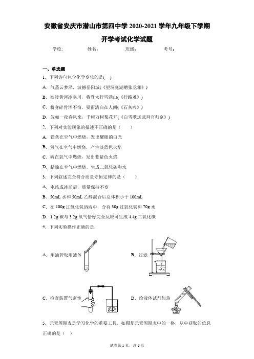 安徽省安庆市潜山市第四中学2020-2021学年九年级下学期开学考试化学试题及参考答案