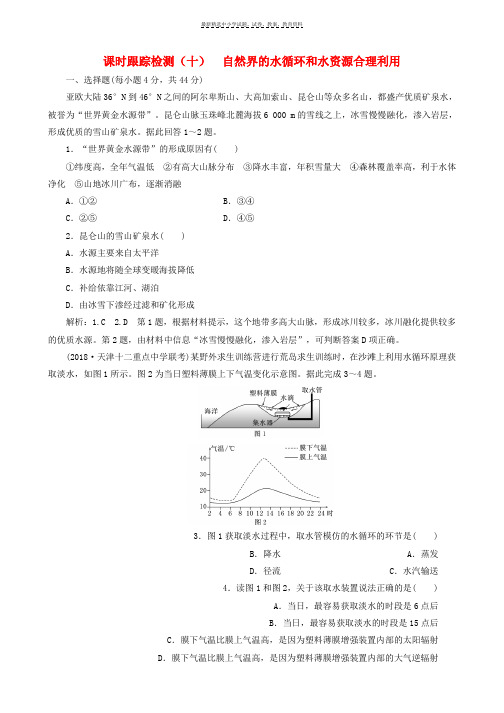 2019届高考地理一轮复习课时跟踪检测十自然界的水循环和水资源合理利用