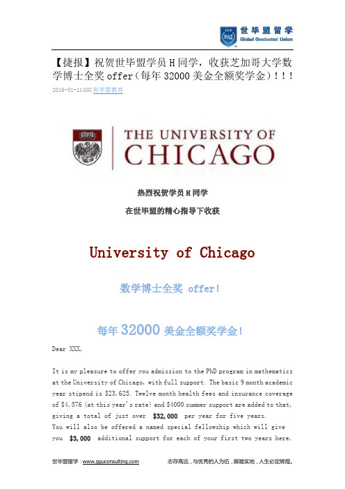 世毕盟战绩：芝加哥大学数学博士全奖offer(每年32000美金全额奖学金)