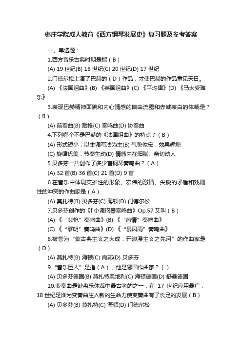 枣庄学院成人教育《西方钢琴发展史》复习题及参考答案