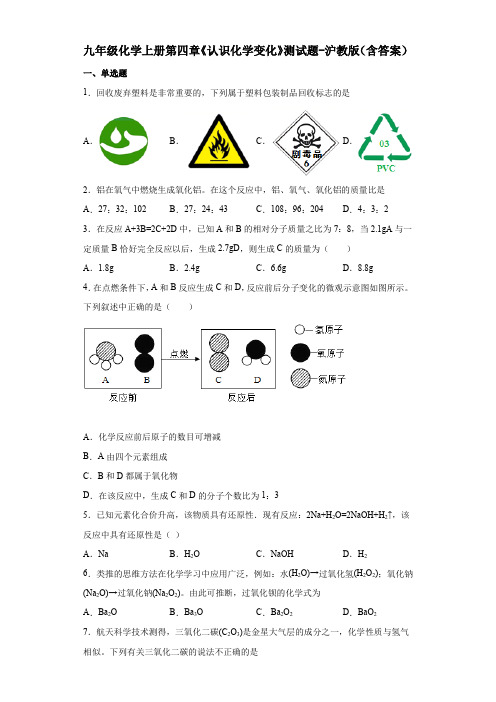 九年级化学上册第四章《认识化学变化》测试题-沪教版(含答案)