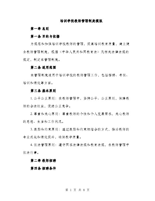 培训学校教师管理制度模版(三篇)