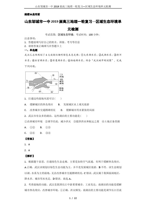 山东邹城市一中2019届高三地理一轮复习---区域生态环境单元检测