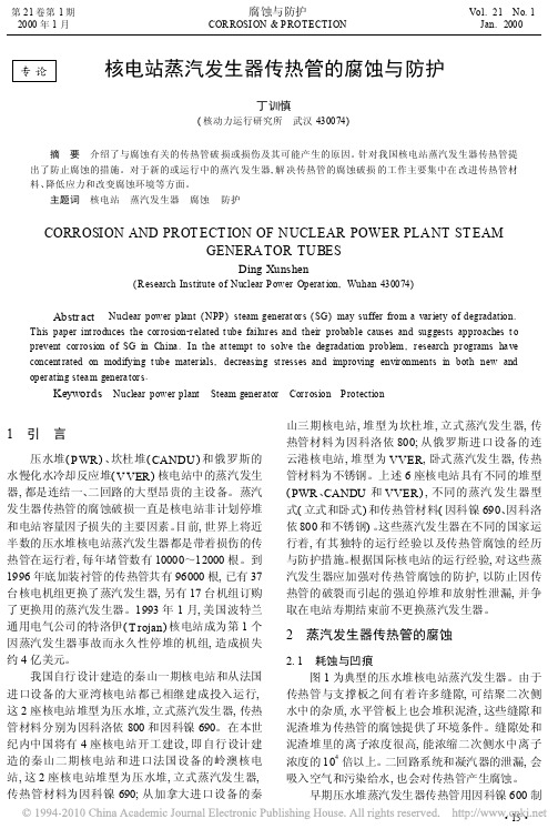 核电站蒸汽发生器传热管的腐蚀与防护