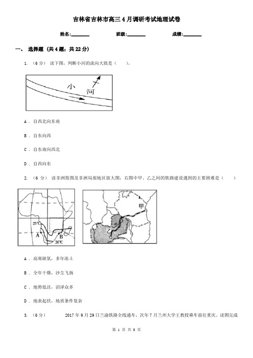 吉林省吉林市高三4月调研考试地理试卷