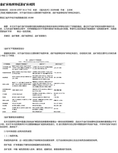 金矿床地质特征及矿床成因