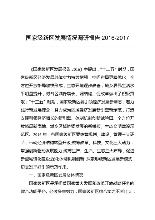 国家级新区发展情况调研报告2016-2017