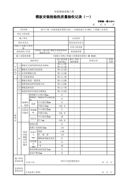 市政验通115 模板安装检验批质量验收记录(一)(二)