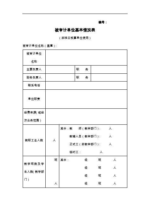 领导干部任期经济责任审计自查报表