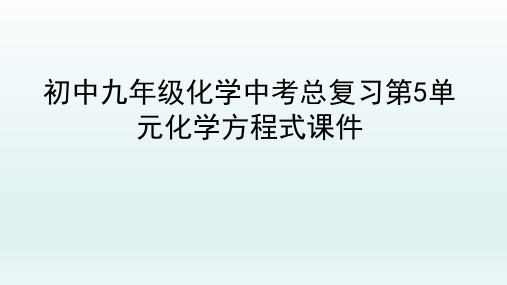 初中九年级化学中考总复习第5单元化学方程式课件PPT