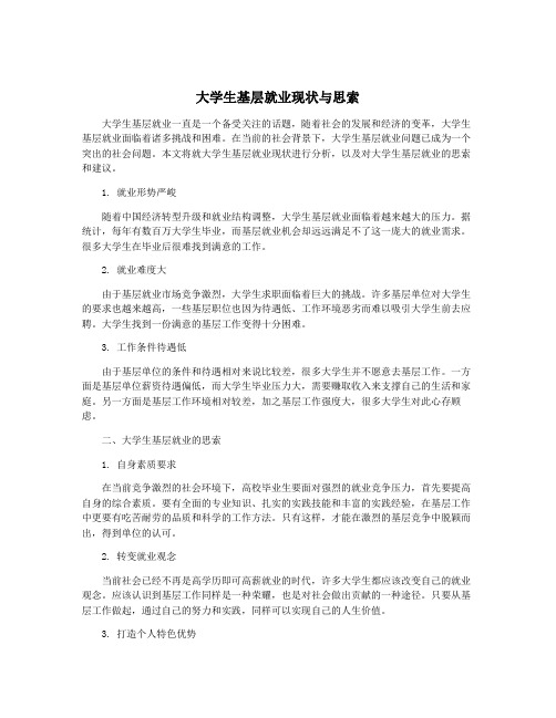 大学生基层就业现状与思索