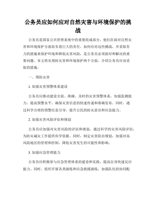 公务员应如何应对自然灾害与环境保护的挑战