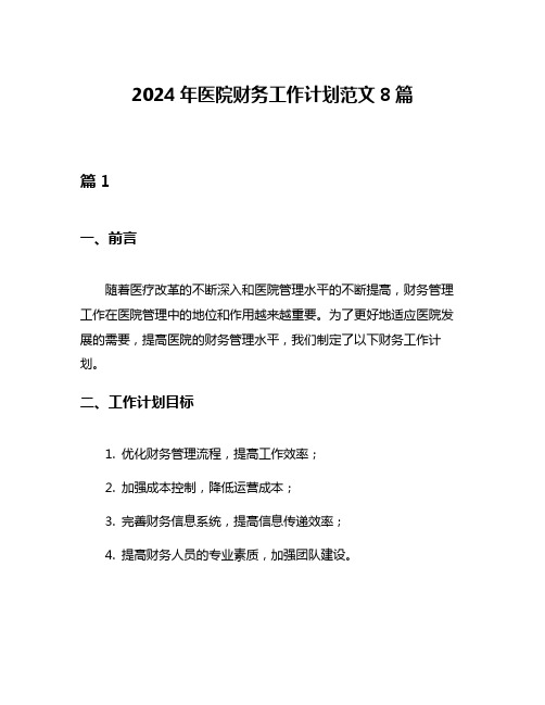 2024年医院财务工作计划范文8篇