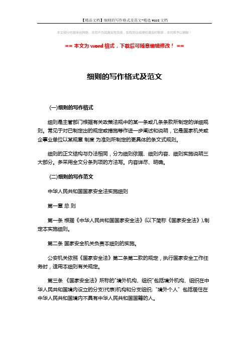【精品文档】细则的写作格式及范文-精选word文档 (6页)