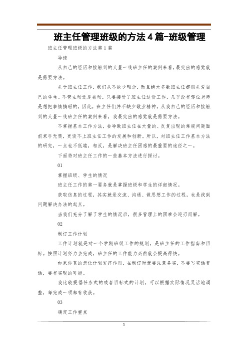 班主任管理班级的方法4篇-班级管理